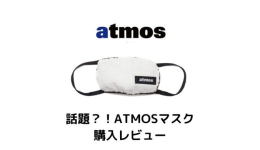 【レビュー】話題のATMOS（アトモス）のマスクを購入してみた