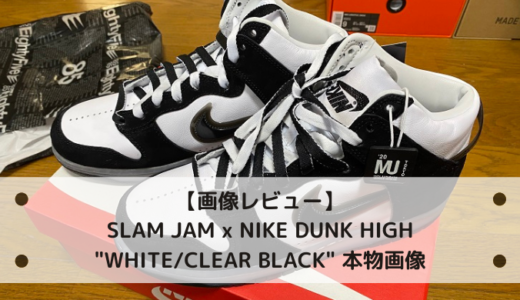 【画像レビュー】SLAM JAM x NIKE DUNK HIGH “WHITE/CLEAR BLACK” 本物画像