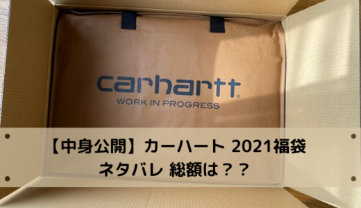 【中身公開】カーハート 2021福袋 ネタバレ 総額は？？