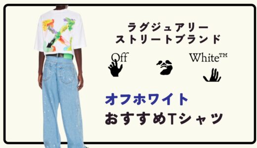 【特別な１枚】ラグジュアリーストリートブランド OffWhite（オフホワイト）おすすめのTシャツまとめ