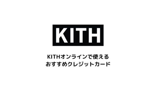 【買い方】KITH（キス）オンライン決済で使えるオススメクレジットカード