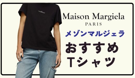 １枚は欲しい「メゾンマルジェラ（Maison Margiela）」の人気Tシャツまとめ パックTや刺繍Tシャツ等紹介