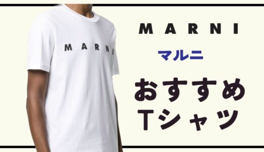 人気ブランド【MARNI】おしゃれをしたい日に着たいマルニのおすすめTシャツまとめ【メンズ】