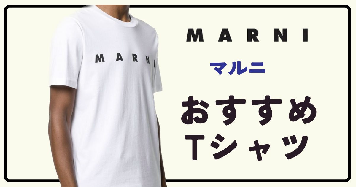 人気ブランド【MARNI】おしゃれをしたい日に着たいマルニのおすすめT